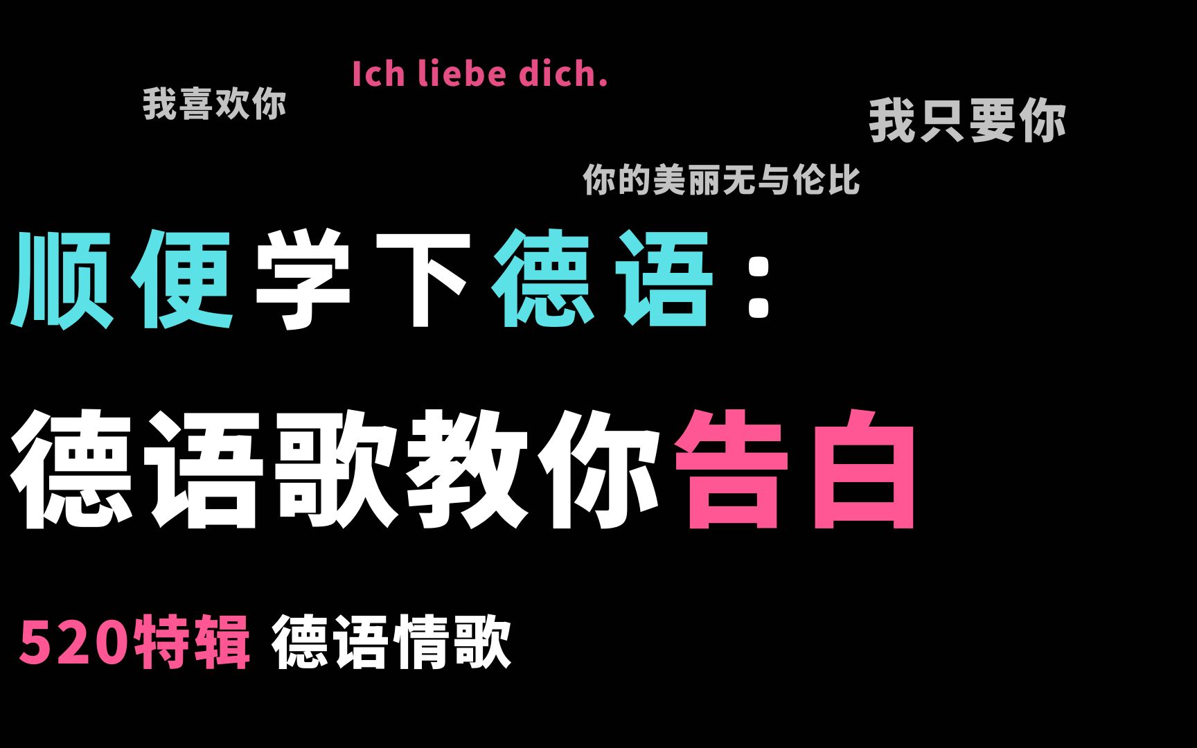 顺便学下德语:德语歌教你告白|情话|520特辑|我爱你怎么用德语说|好听的德语歌安利哔哩哔哩bilibili