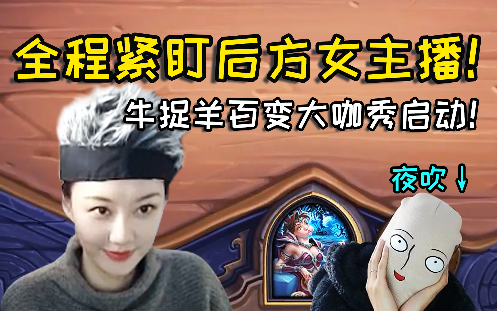 衣锦夜行酒馆战棋x牛捉羊百变大咖秀