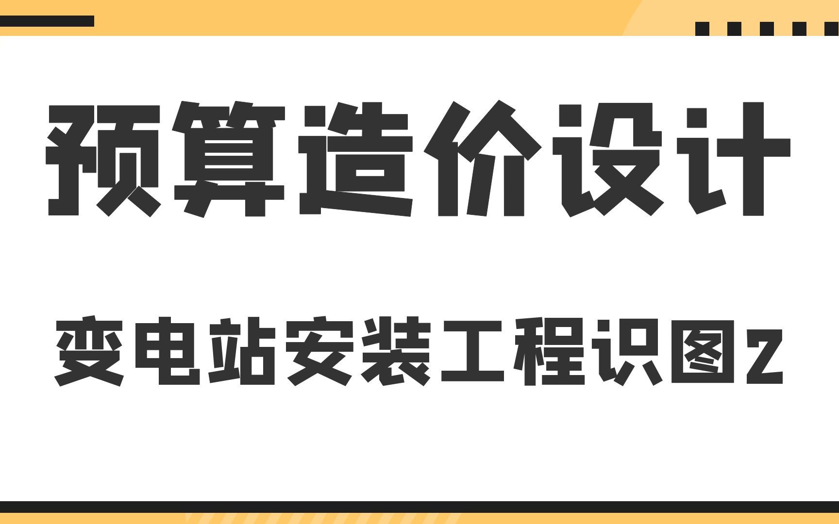 预算造价设计变电站安装工程识图2哔哩哔哩bilibili