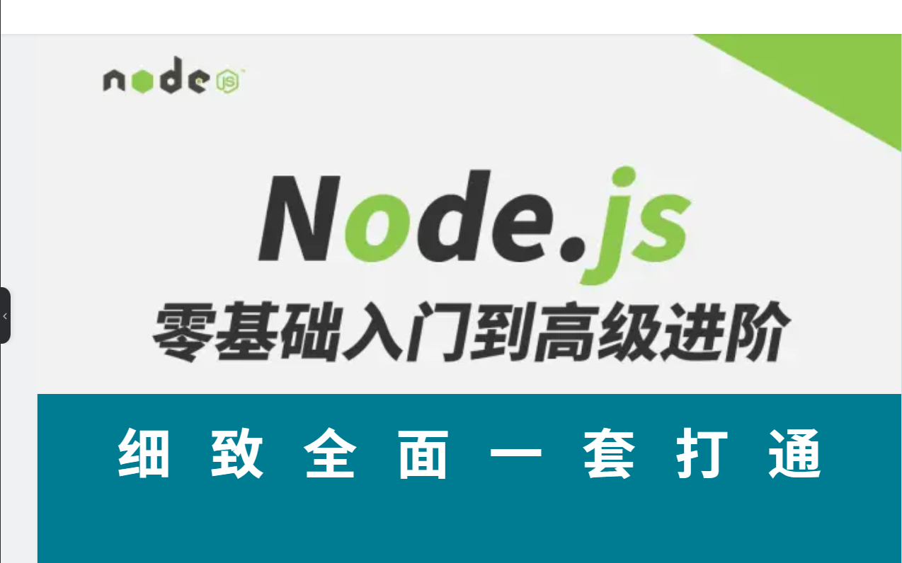 js】零基础到精通实战(快速入门nods.