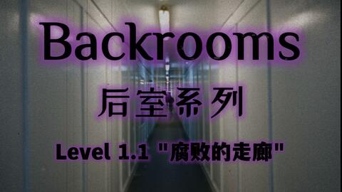 都市怪谈Backrooms Level 38 折点后房后室_哔哩哔哩_bilibili