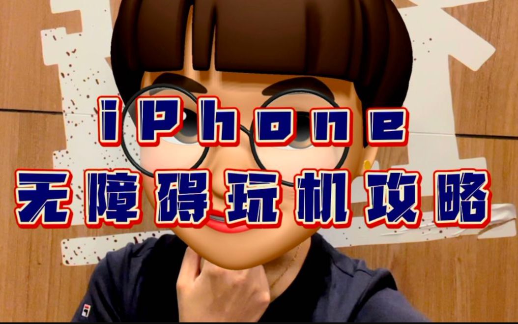 iPhone无障碍玩机攻略 | 无障碍不是残障人士的“特权” 人人触手可及哔哩哔哩bilibili