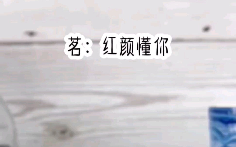 书旗【红颜懂你】小故事哔哩哔哩bilibili