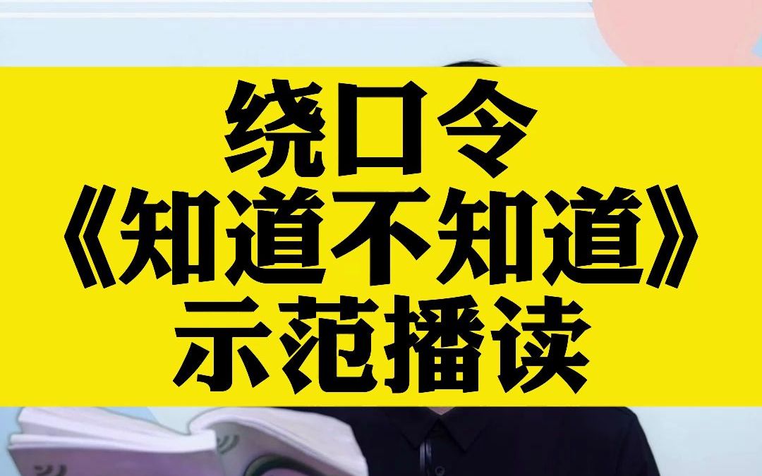 【奚佳成教育】绕口令《知道不知道》示范播读