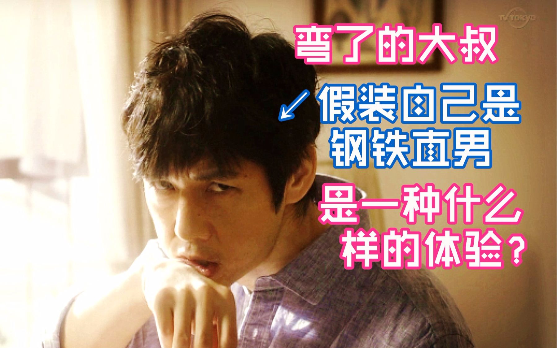 爆笑钙男在女人面前假装自己是钢铁直男是一种什么样的体验速读日剧8