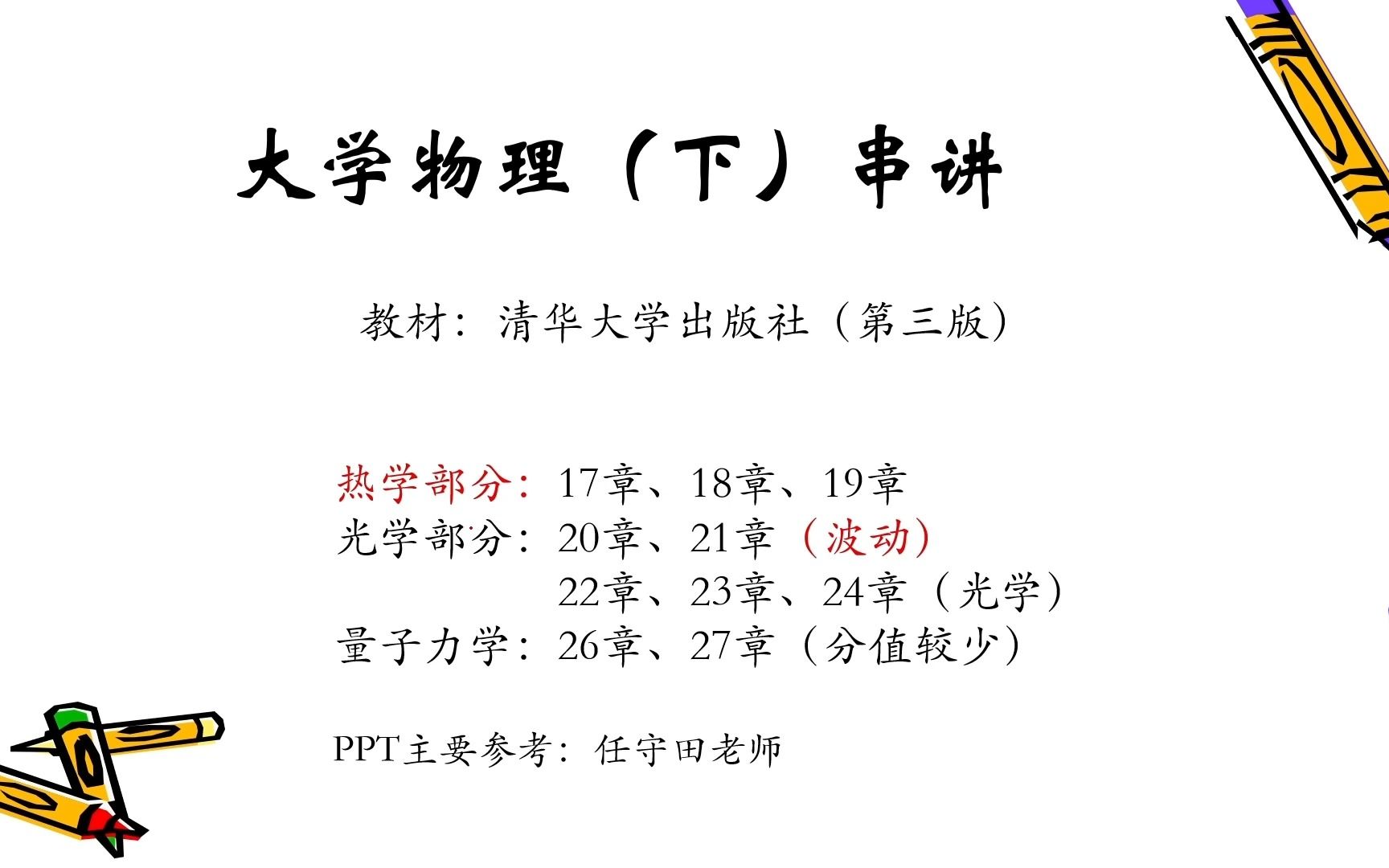 [图]哈尔滨工业大学（威海）大学物理（下）热学部分串讲