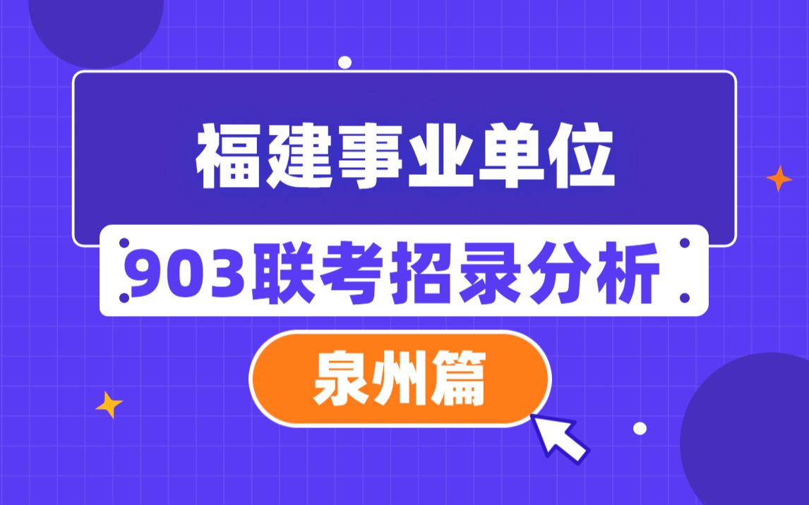 福建事业单位903联考招录分析——泉州篇哔哩哔哩bilibili