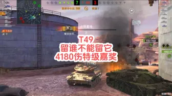 Download Video: T49，留谁不能留它，4180伤特级嘉奖 坦克世界闪击战