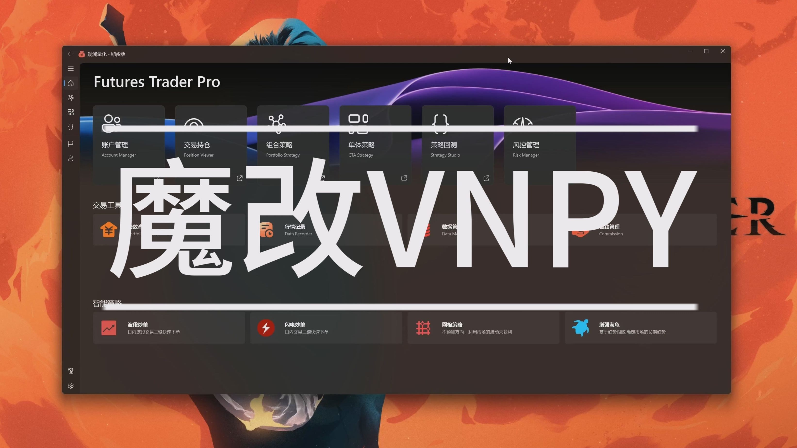 魔改VNPY哔哩哔哩bilibili