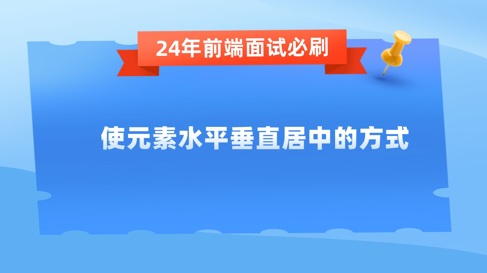 使元素水平垂直居中的方式【24年前端面试必刷】哔哩哔哩bilibili