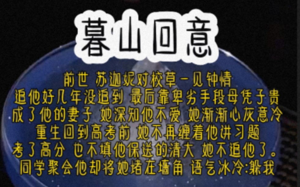 前世,苏迦妮对校草一见钟情,靠卑劣手段母凭子贵,成了他的妻子.她深知他不爱,她渐渐心灰意冷.重生回到高考前,她不追他了,同学聚会.他却将她...