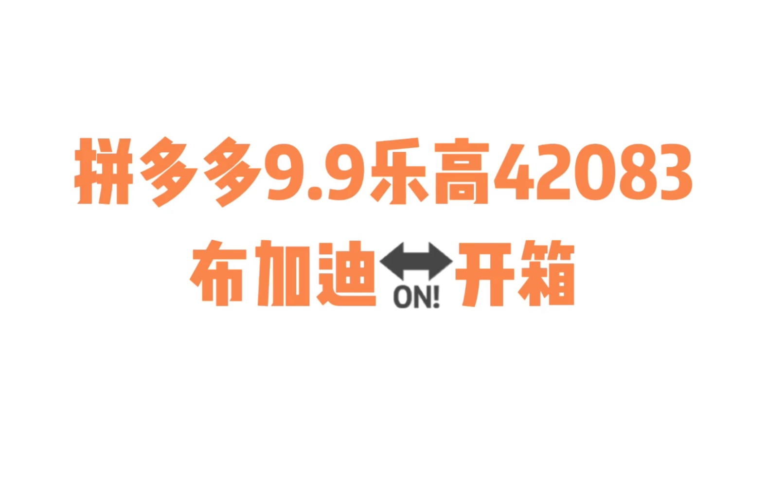 拼多多9.9拍下的乐高42083布加迪奇龙...是...真的吗??!!哔哩哔哩bilibili