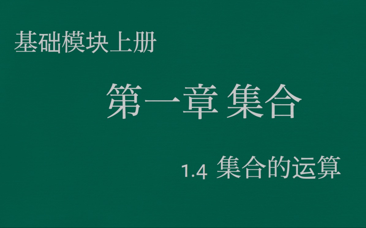 [图]职高数学基础模块上册1.4集合的运算