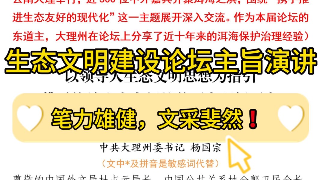 不愧是州委笔杆子撰写的领导演讲稿❗3700字大理州委书记在2024年推进全球生态文明建设(洱海)论坛上的主旨演讲❗️逻辑缜密,结构严谨,标题新颖...