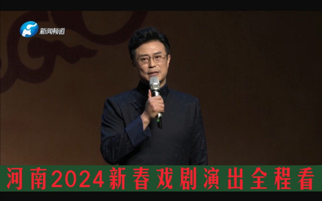 [图]河南2024新春戏剧演出全程看