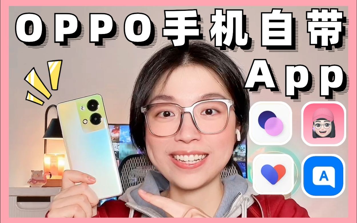 千万别删❗️OPPO手机自带软件𐟔娶…好用哔哩哔哩bilibili