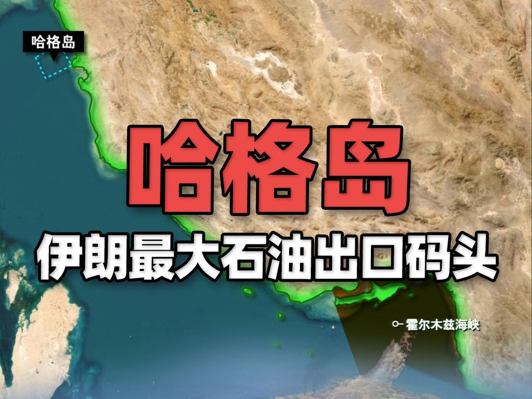 地图看伊朗最大石油出口码头,担心遭以色列袭击,油轮紧急撤离哔哩哔哩bilibili