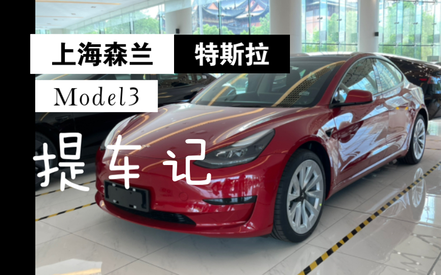 【出行篇】上海森兰特斯拉交付中心Tesla Model3提车记哔哩哔哩bilibili