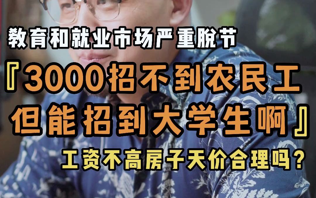 教育和就业市场严重脱节 3000招不到农民工但能招到大学生啊 工资不高房子天价合理吗?哔哩哔哩bilibili