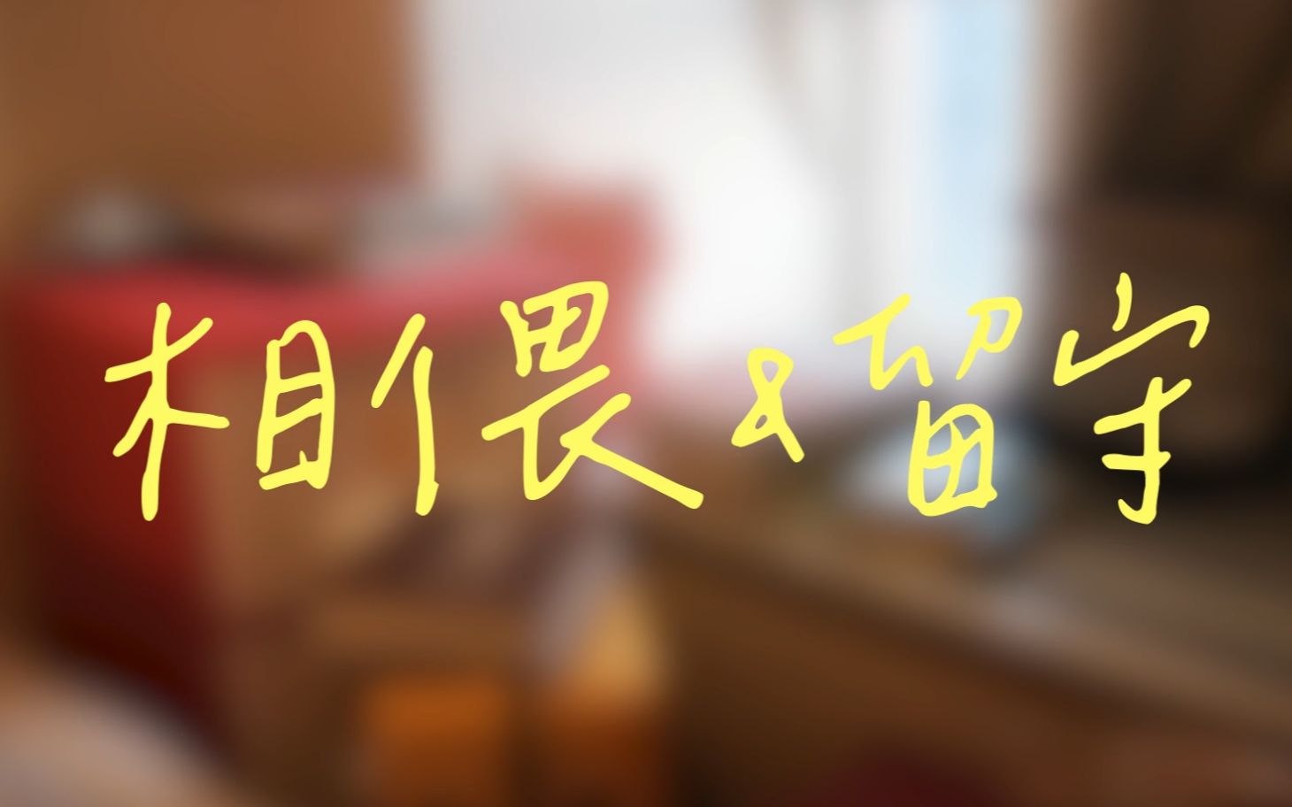 【牧心原创】相偎与留守|心 不霁为何有彩虹哔哩哔哩bilibili