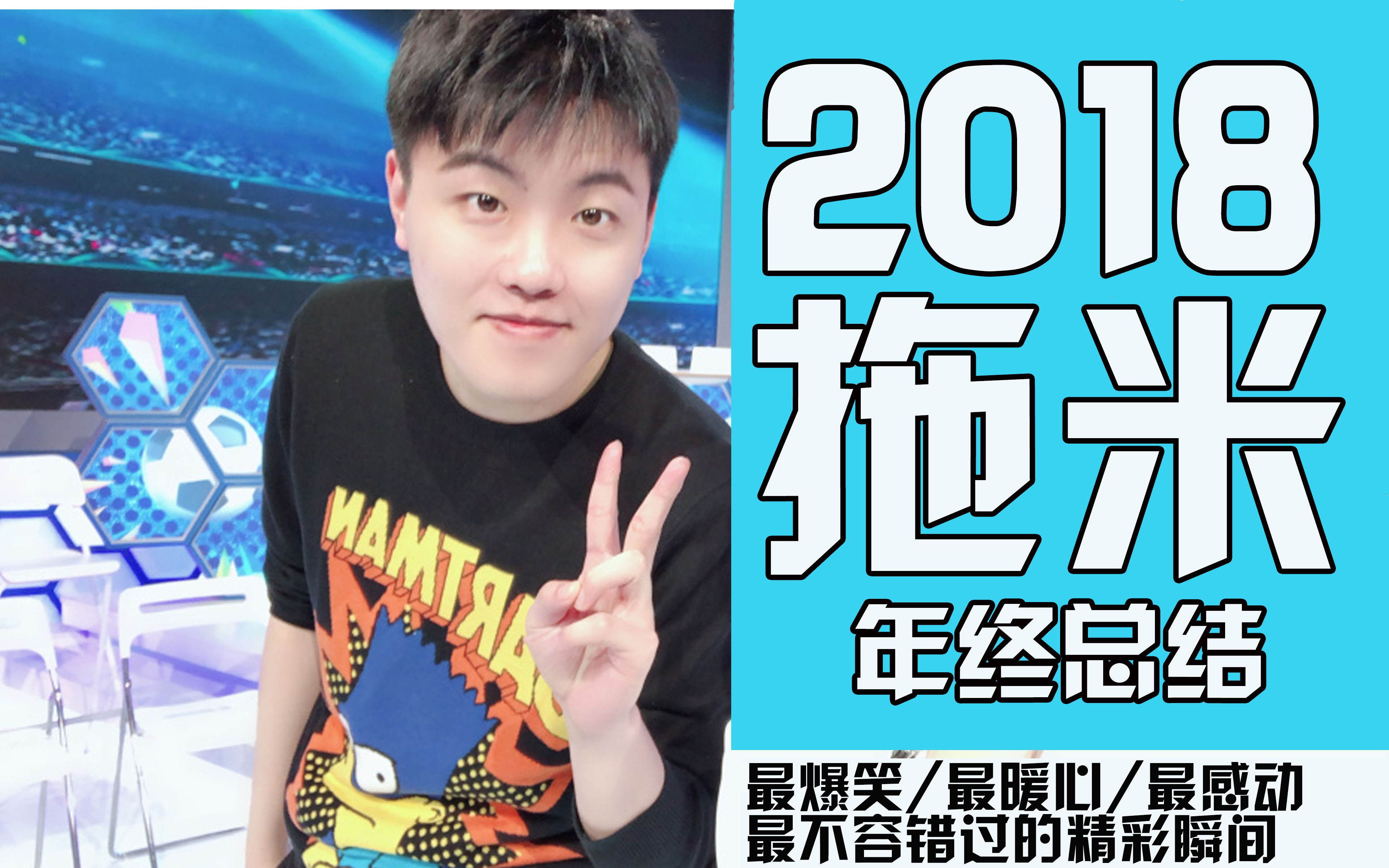 活动作品p2已更拖米直播2018年终回顾这些瞬间你都在吗