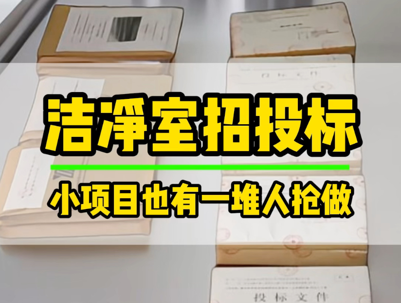 以前小项目没人做,专挑大项目,现在小项目都抢着做!#净化工程 #净化风机箱 #招投标 #苏州宇凡净化 #无尘车间哔哩哔哩bilibili