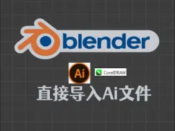 Video herunterladen: blender导入Ai文件或者cdr文件