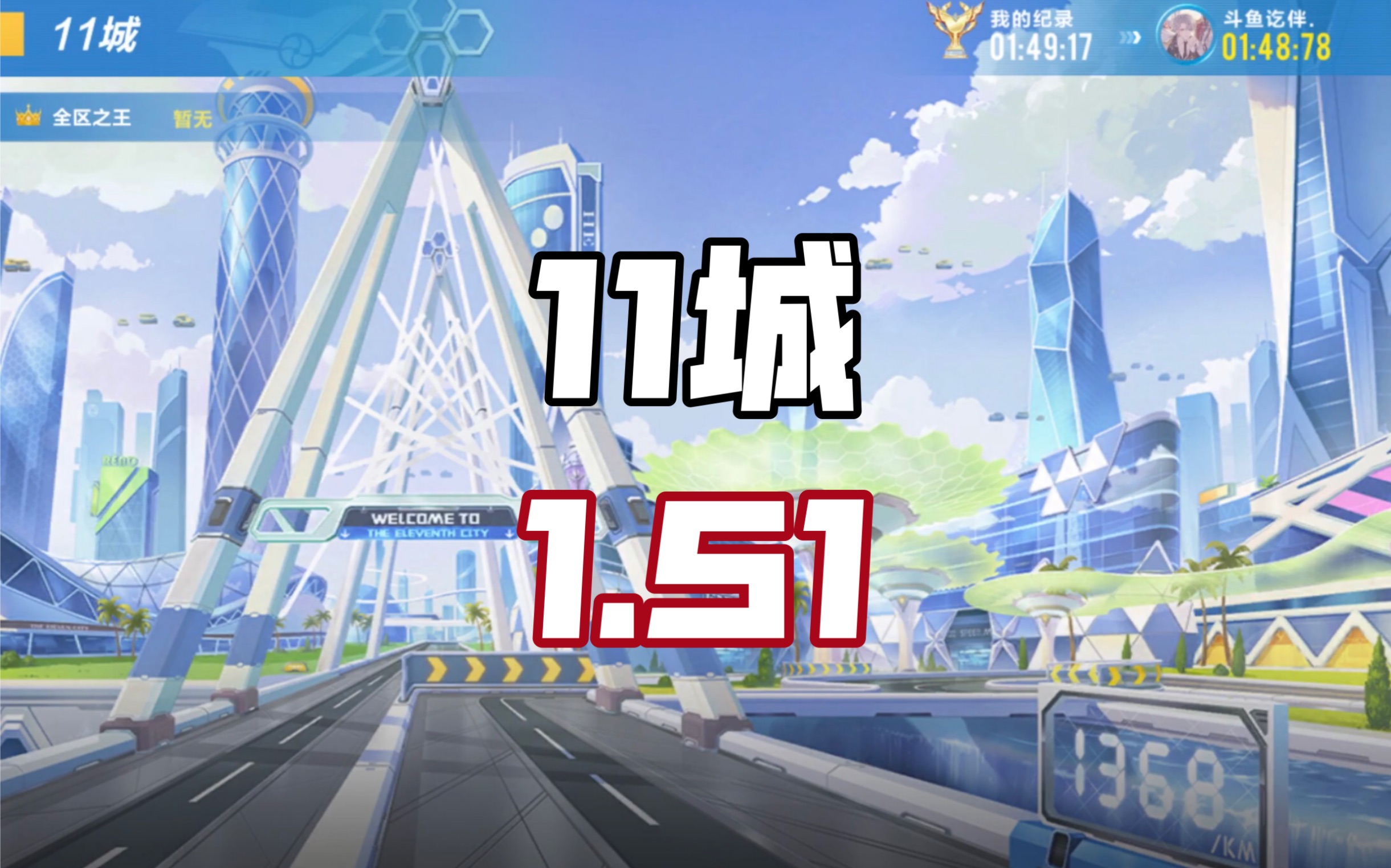 qq飞车,11城1.51_哔哩哔哩_bilibili