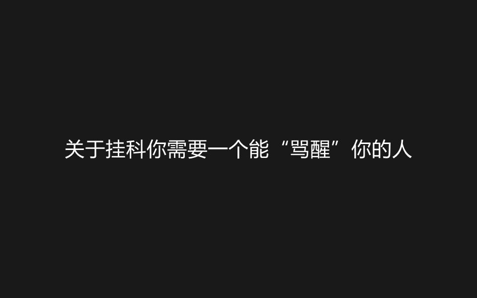 [图]关于“挂科”那点事儿!