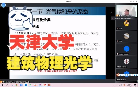 天津大学建筑物理——光气候和采光系数哔哩哔哩bilibili