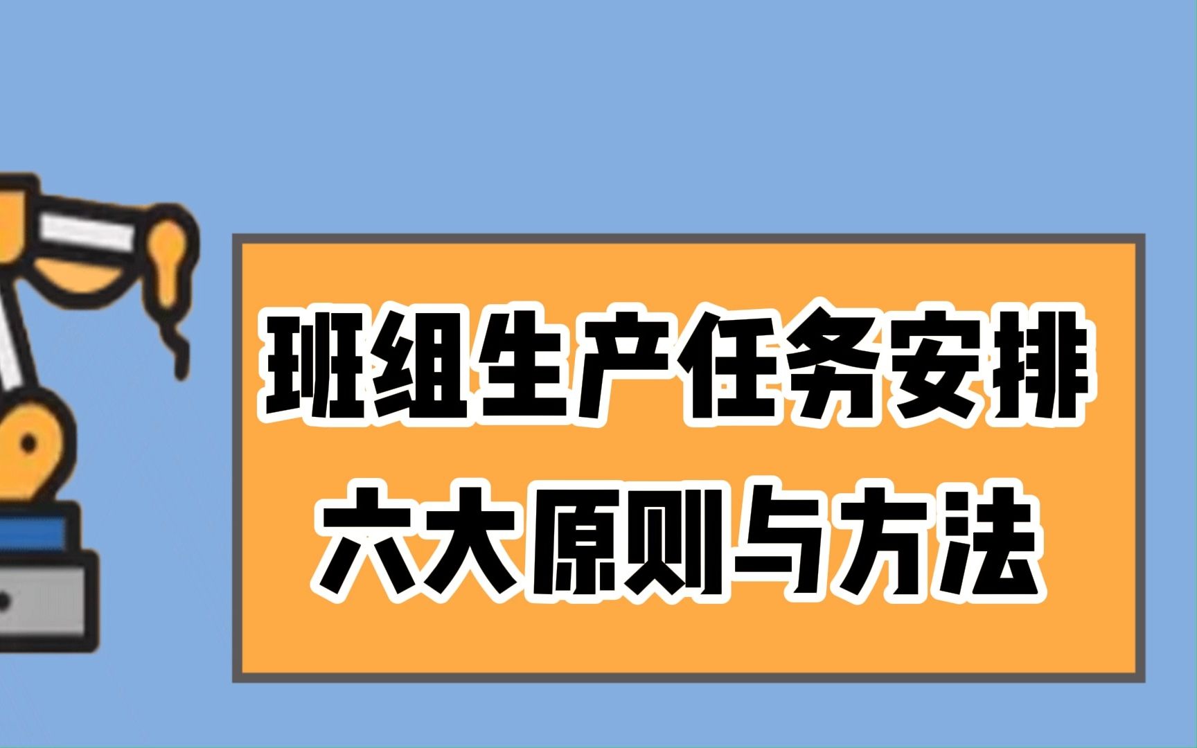 班组生产任务安排六大原则与方法哔哩哔哩bilibili