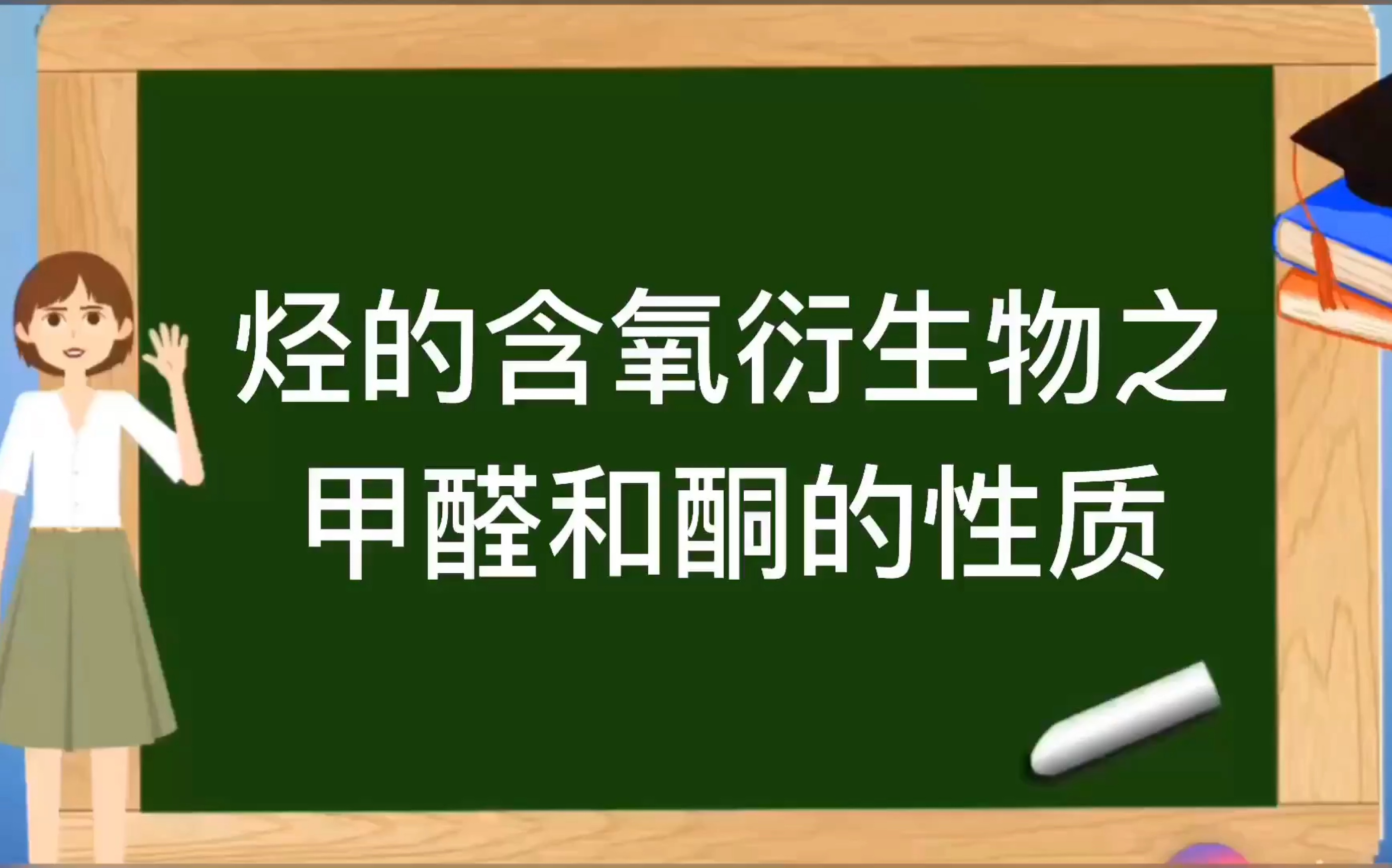 人教版选修5有机化学基础【烃的含氧衍生物】之甲醛和酮哔哩哔哩bilibili