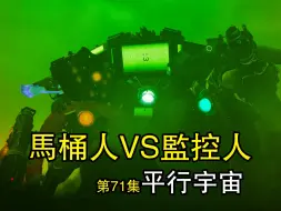 假如泰坦3巨头在第71集里受伤了会发生什么事？！马桶人VS监控人平行宇宙同人作品