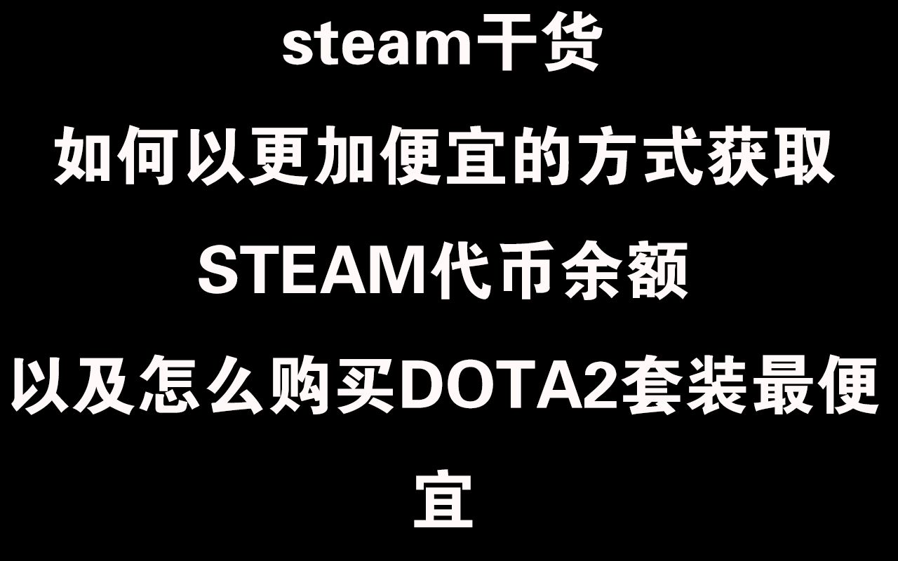 【玩转Steam 干货#1】如何用最便宜的方法获取STEAM余额,了解后可节约30%成本哔哩哔哩bilibili