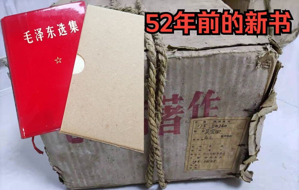 [图]开箱一套52年前的红宝书，不知道大家有没有见过？没有见过的话就给我点个赞吧