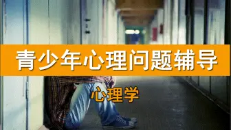 青少年常见心理问题的教育辅导