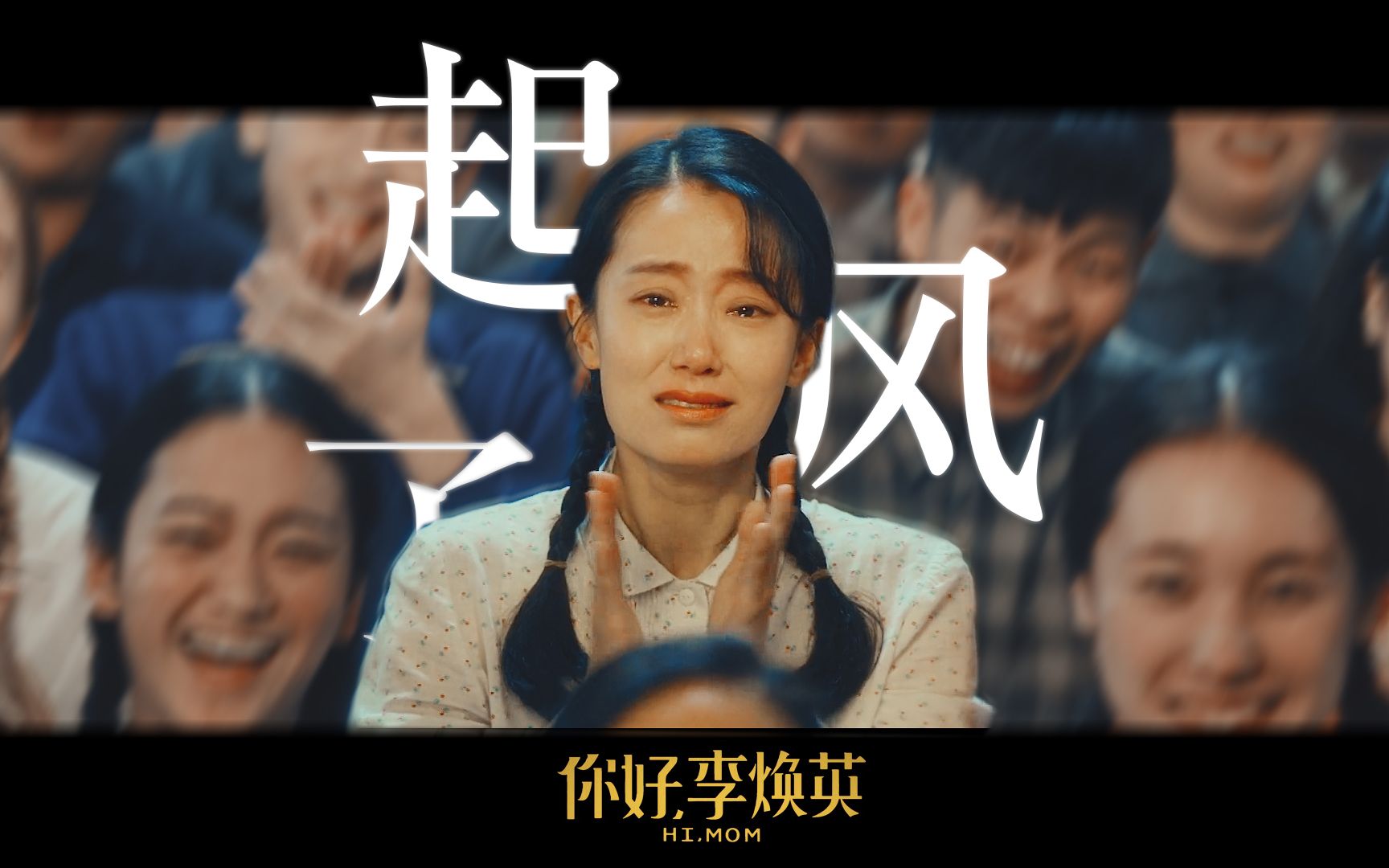 【你好李焕英】【张小斐】| 起风了| "以爱之名,你还愿意吗"