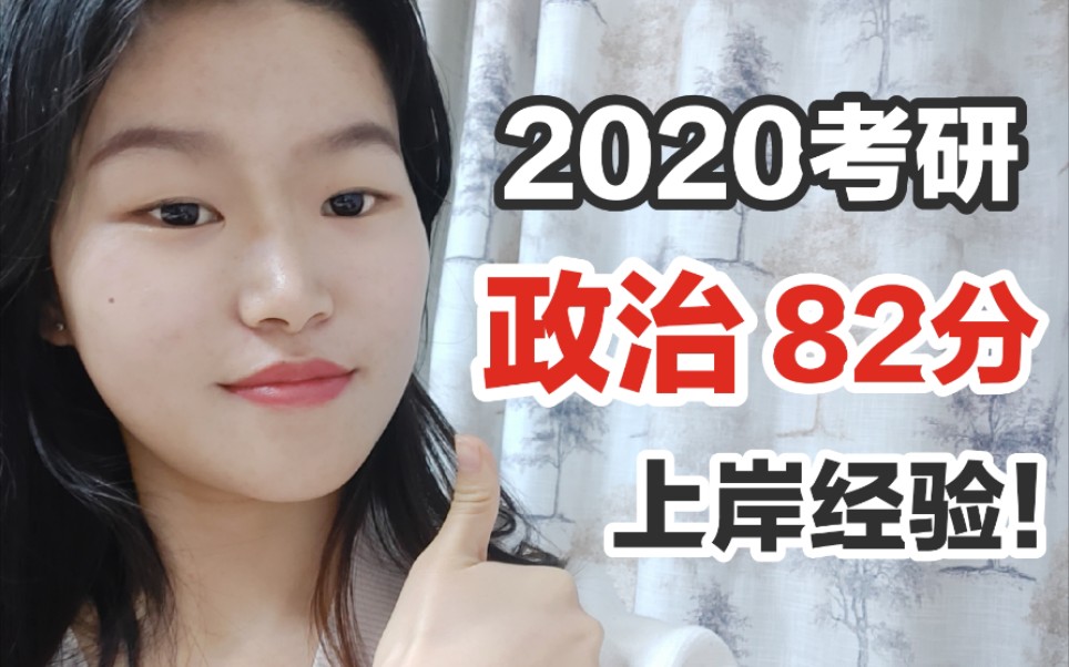 [图]2020考研政治82分经验分享|选择徐涛肖秀荣腿姐？|背书技巧|必背肖4徐涛20