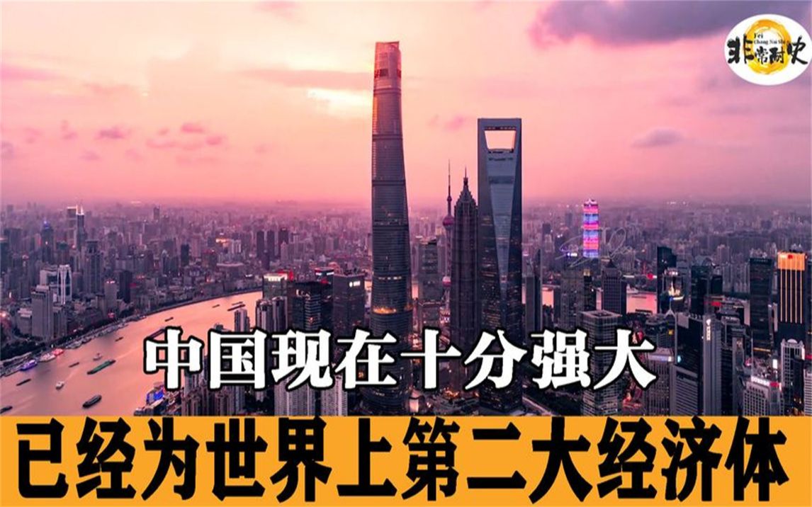 中国现在十分强大了,已经成为世界上第二大经济体
