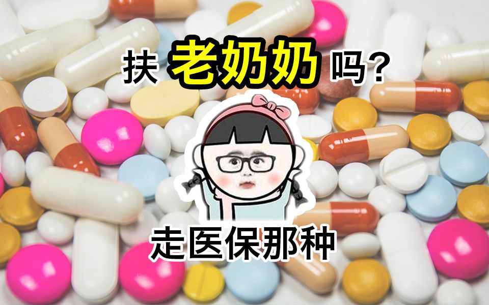 【小白保险攻略】医保到底能报销多少钱?有医保的老奶奶咱也不敢扶!哔哩哔哩bilibili