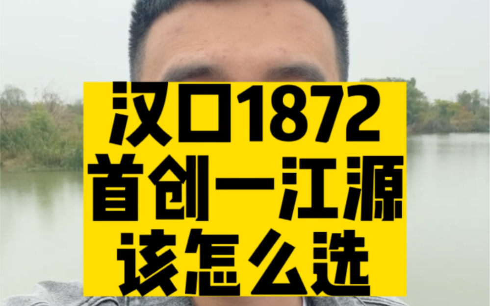 汉口1872VS首创一江源,该怎么选?哔哩哔哩bilibili