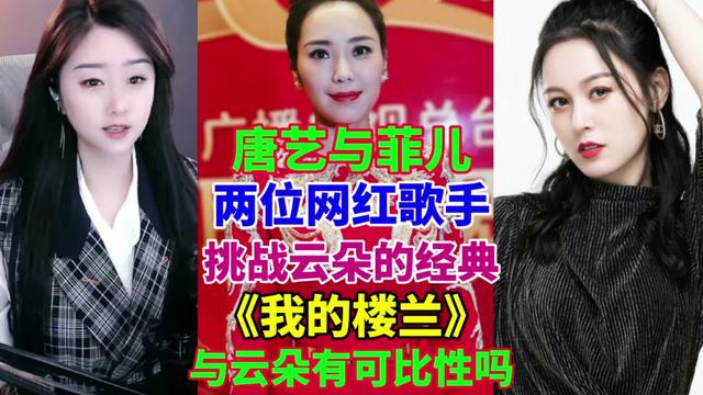 唐艺与菲儿,挑战云朵的经典代表作,与云朵有没有可比性