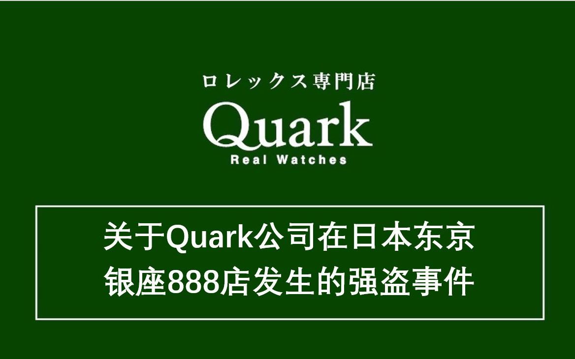 【劳力士】关于Quark(夸克)公司在日本东京银座店发生的强盗事件哔哩哔哩bilibili