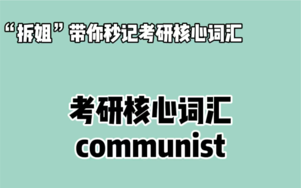 秒记考研英语核心词汇—— communist❤晨辰带你“拆” :commun + ist哔哩哔哩bilibili