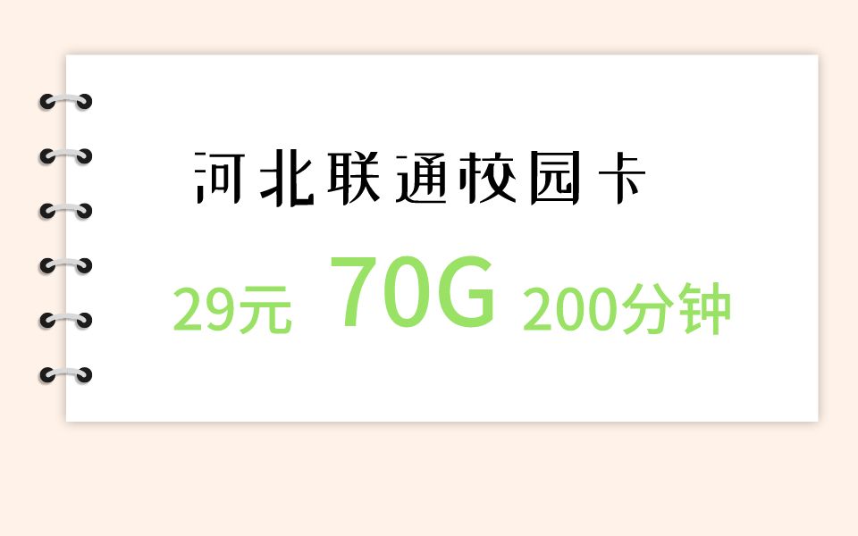 河北联通校园卡29元70g200分钟2021.3.31哔哩哔哩bilibili