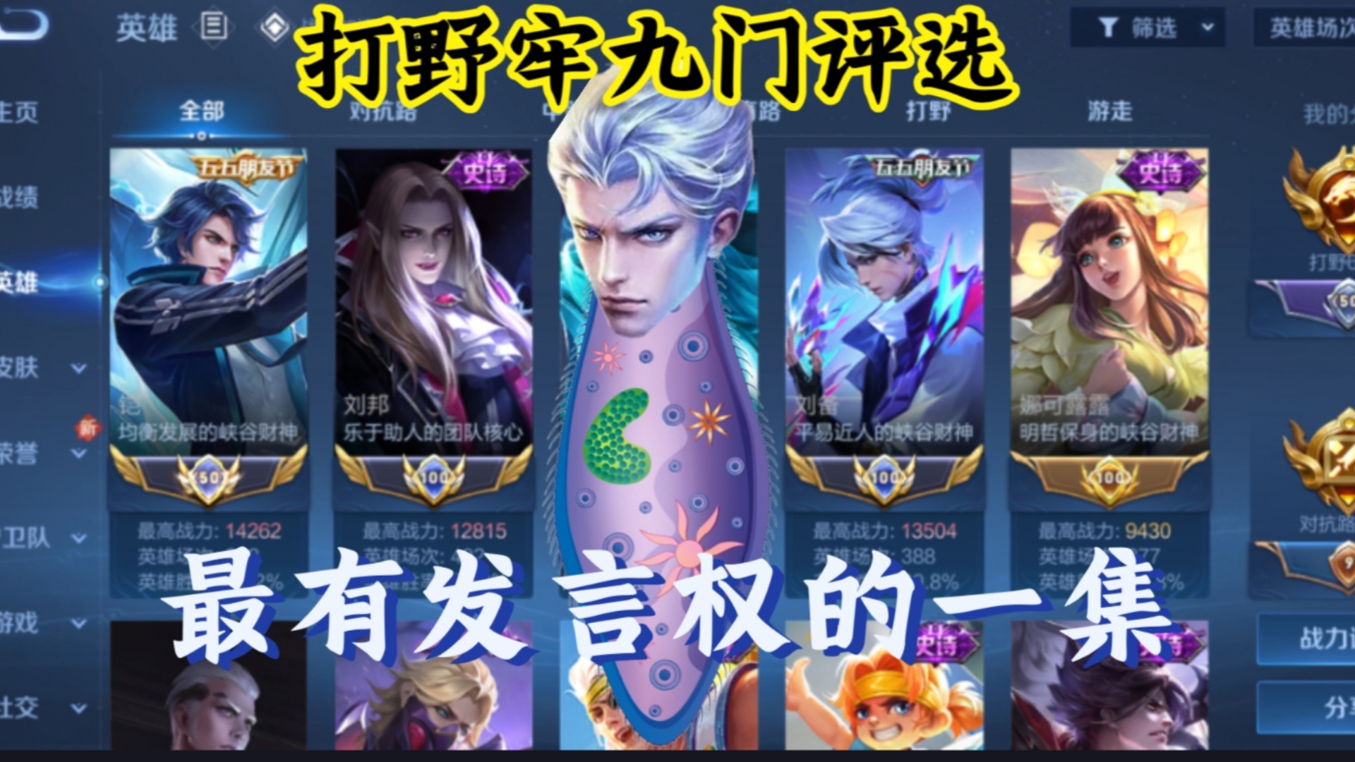 边路牢九门还是太超标了,看看我们打野牢九门的羁绊吧