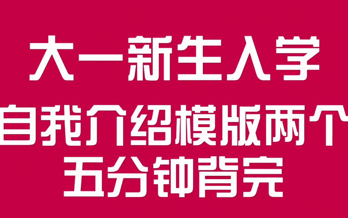 大一新生入学 必备 自我介绍模版两个 5分钟就能背完哔哩哔哩bilibili