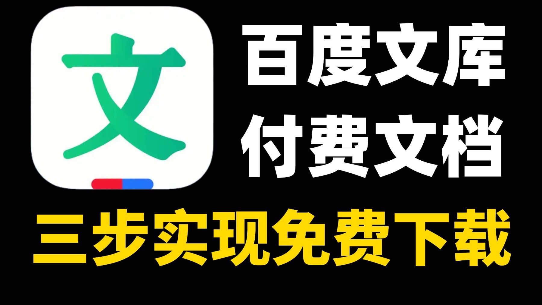 【百度文库免费下载】百度文库VIP文档PPT免费下载,一键获取百度文库付费PPT文档、vip原格式文档,百度文库VIP文档PPT免费下载,保姆级白嫖教程!...