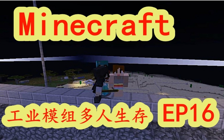 [图]明月庄主我的世界《工业II服务器模组生存》#16日月的力量Minecraft