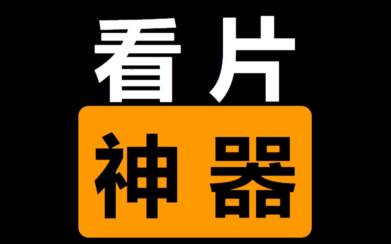 3个强大的本地播放器,1次能看6个小姐姐!哔哩哔哩bilibili